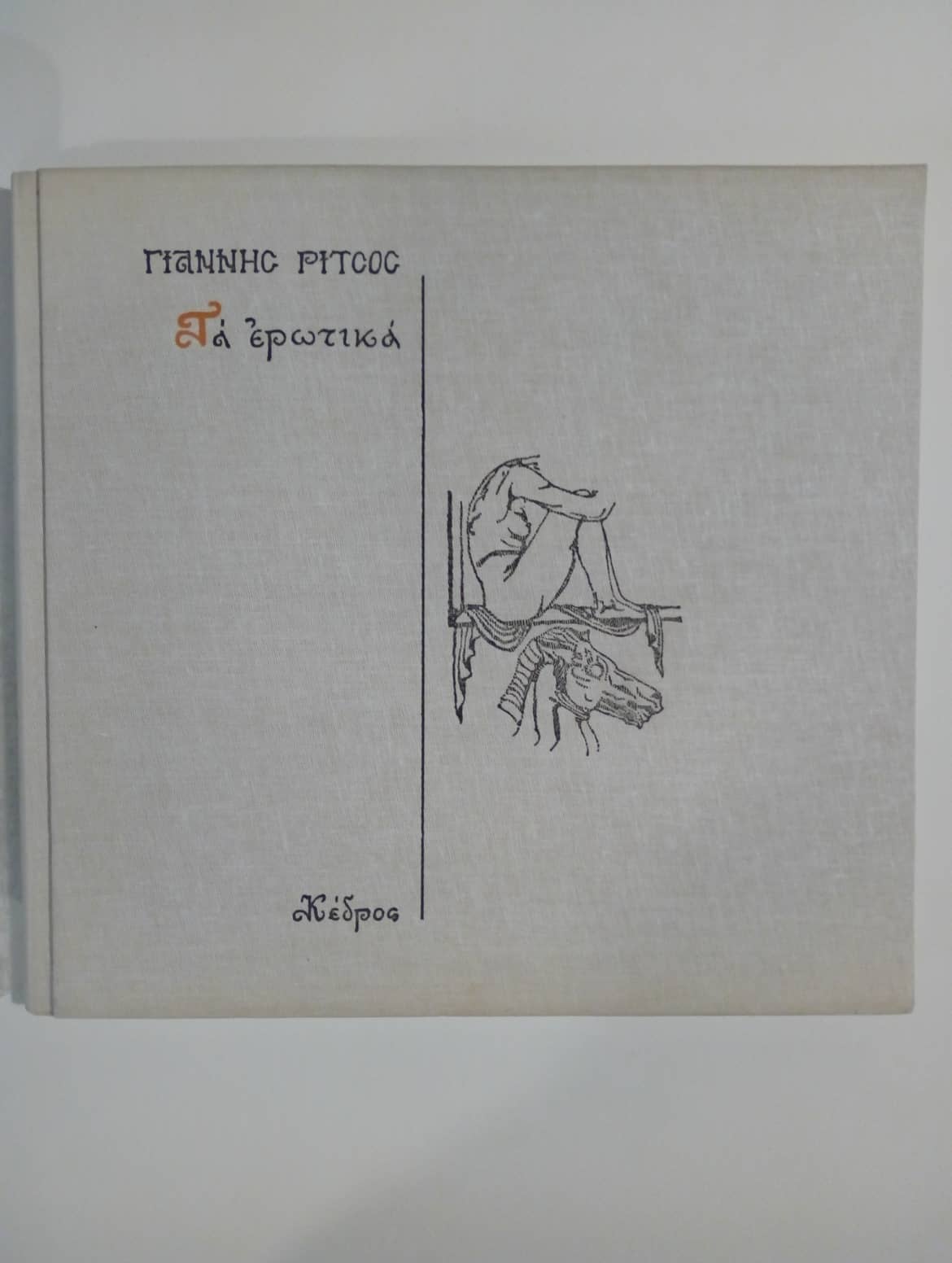 Ρίτσος Τα ερωτικά