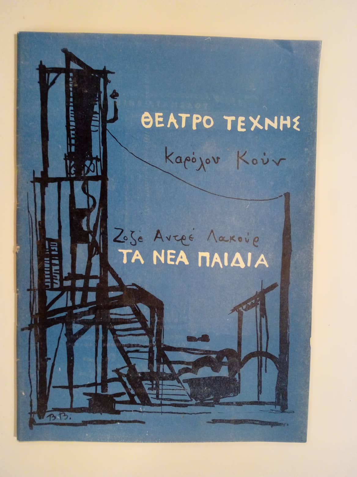 Τα νέα παιδιά θεατρικό πρόγραμμα