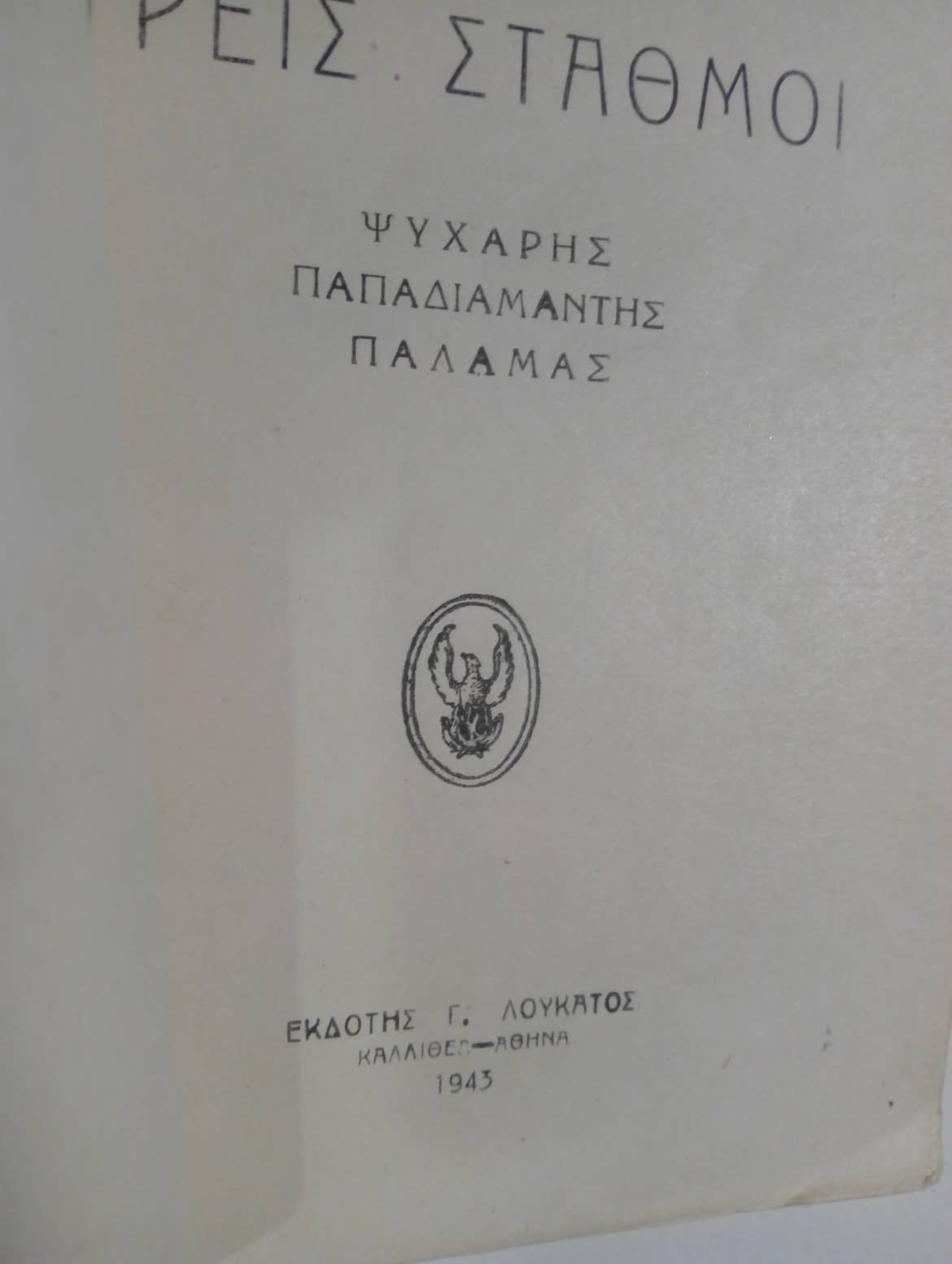 Τρεις σταθμοί Ψυχάρης