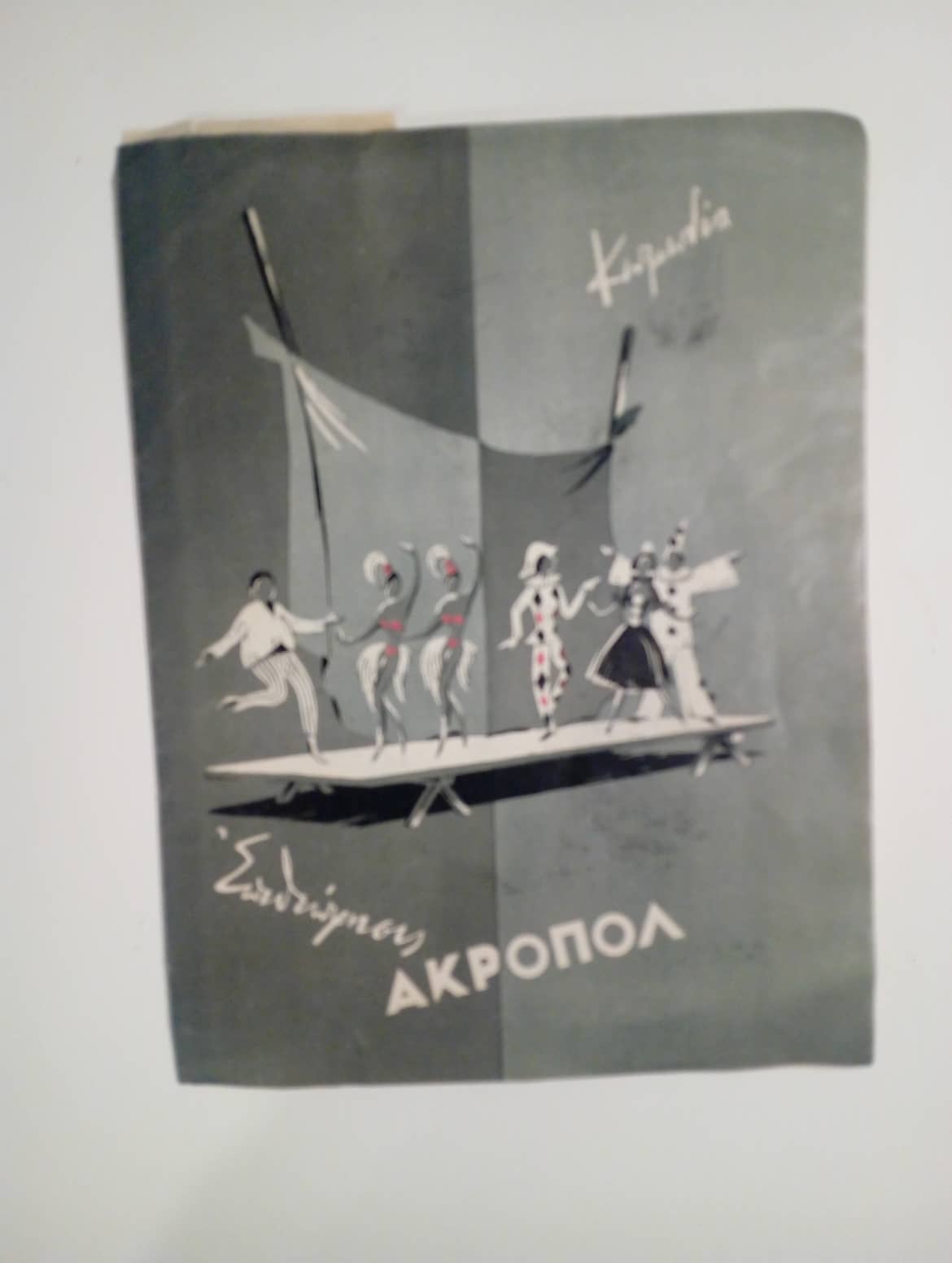 ακροπόλ πρόγραμμα