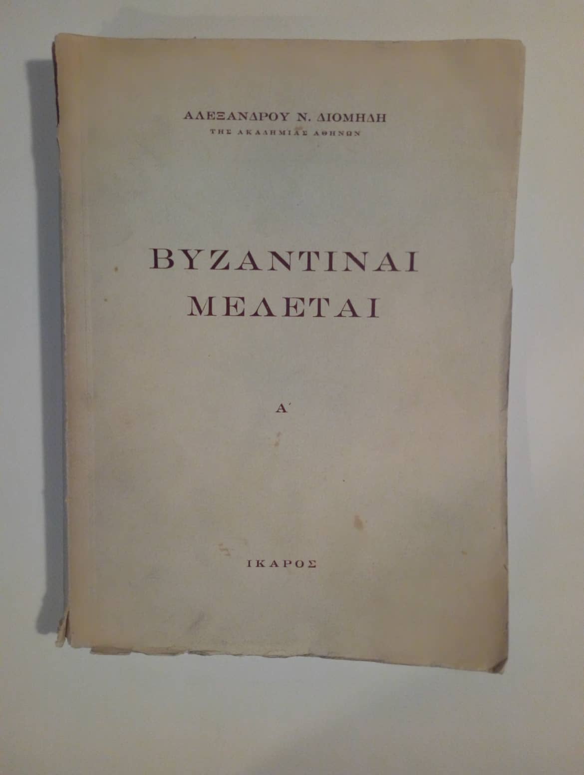 βυζαντιναί μελέται