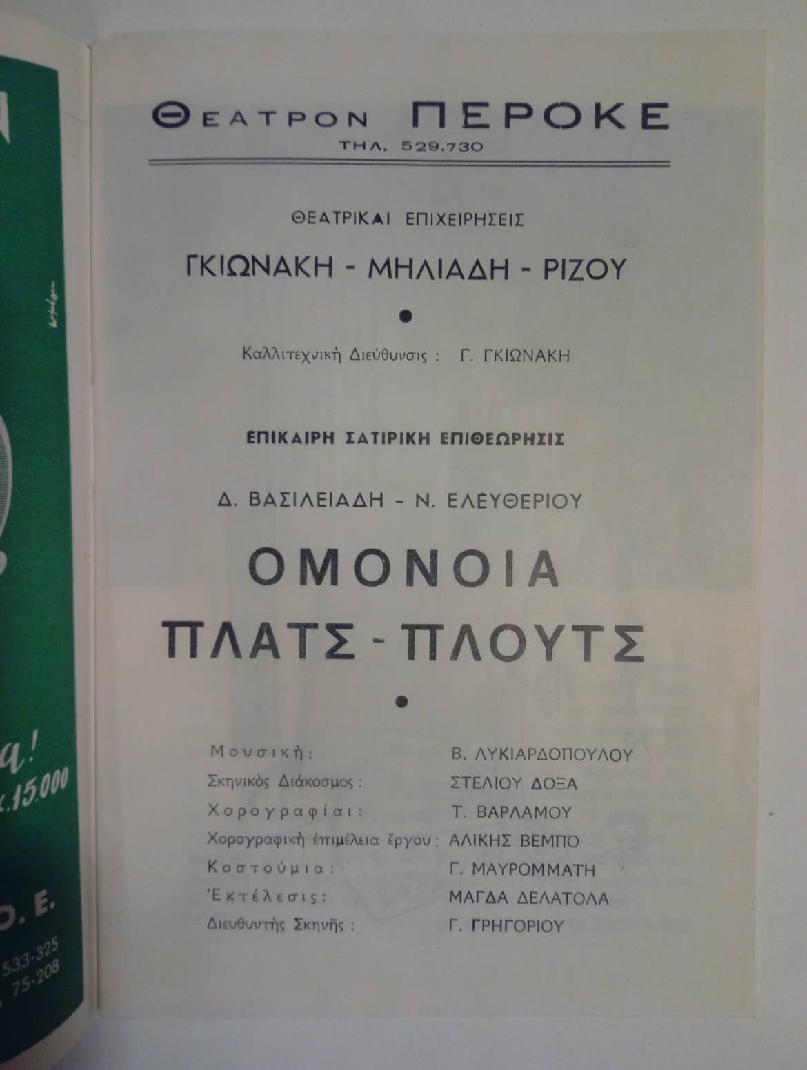 θέατρο περοκέ