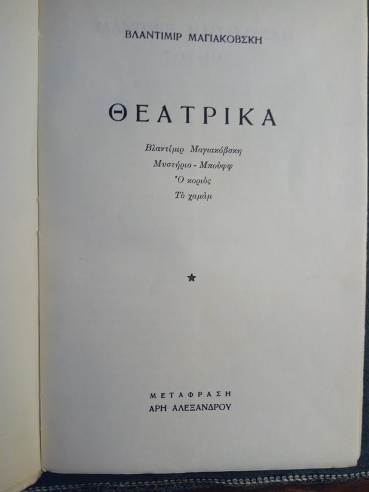 θεατρικά μαγιακόβσκι 3
