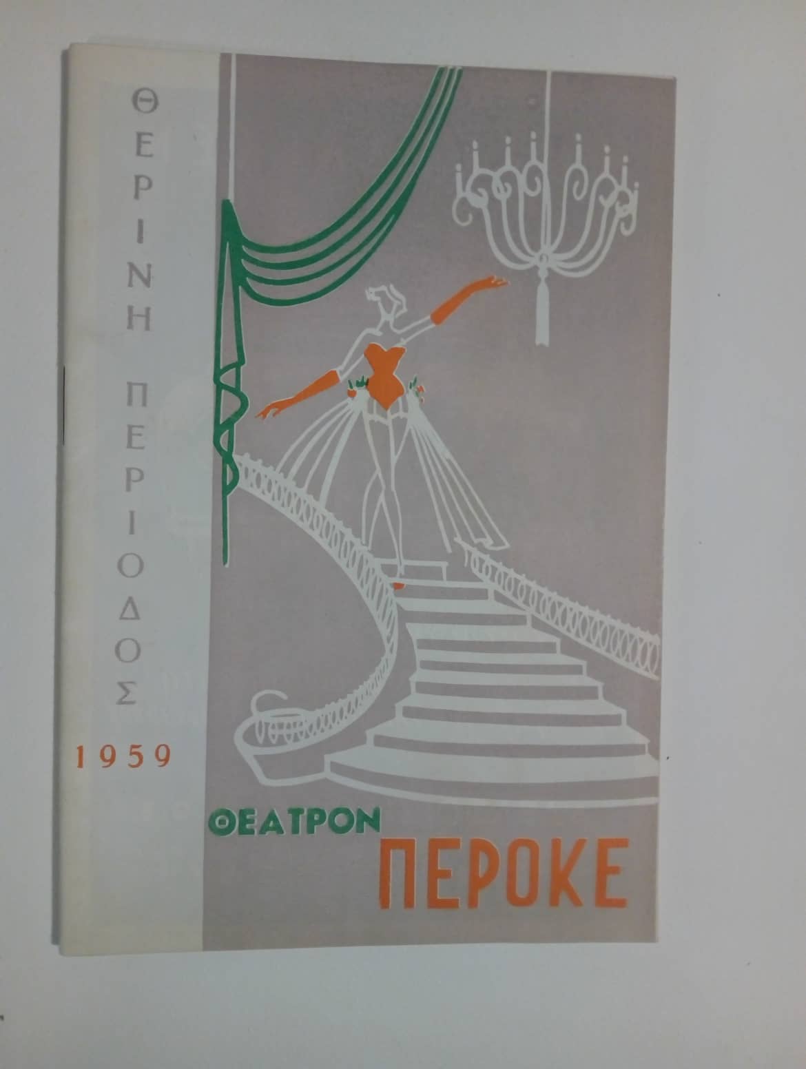 θεατρο περοκέ