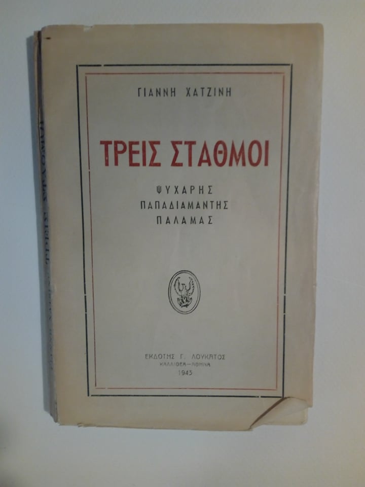 τρεις σταθμοί 2