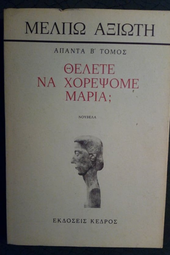 Μέλπω Αξιώτη