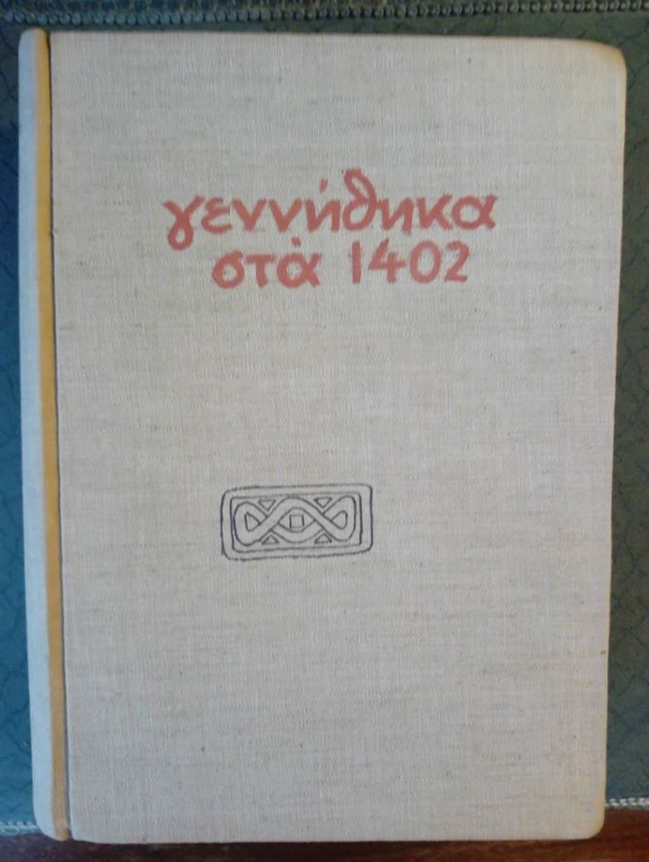 Γεννήθηκα στα 1402 Παναγιώτης Κανελλόπουλος 1957