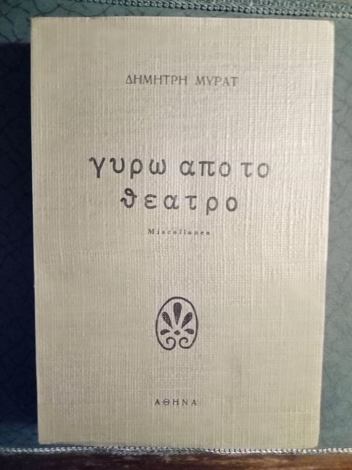 Γύρω από το θέατρο Δημήτρης Μυράτ