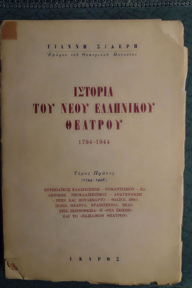 Ιστορία του Νεοελληνικού θεάτρου τόμος ά 1794-1944 Γιάννης Σιδέρης Ίκαρος