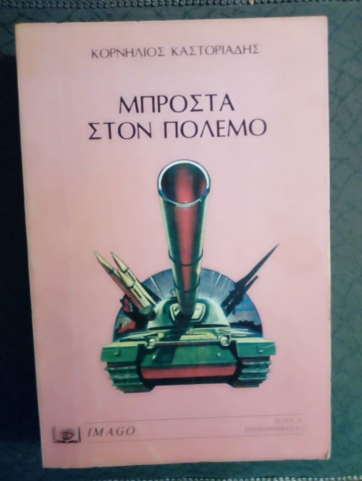 Μπροστά στον πόλεμο Κορνήλιος Καστοριάδης εξαντλημένο στον εκδότη