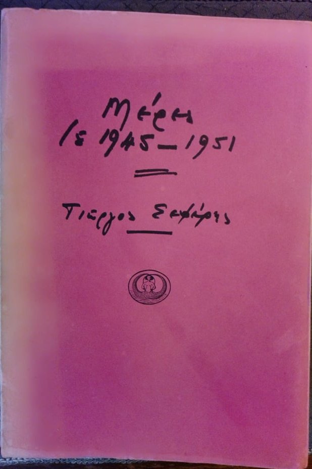 μερες σεφέρης