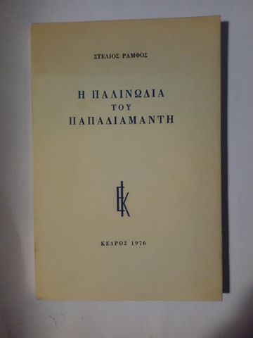Η παλινωδία του Παπαδιαμάντη Στέλιος Ράμφος Κέδρος 1976 εξαντλημένο στον εκδότη