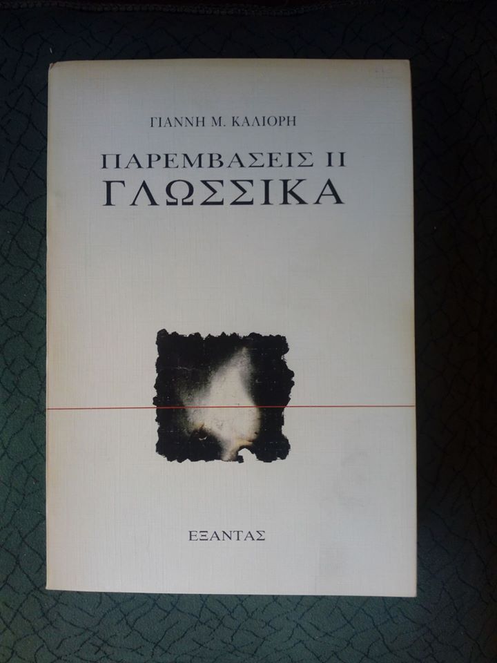 Παρεμβάσεις II Γλωσσικά Γιάννης Μ.Καλλιόρης Εξάντας εξαντλημένο στον εκδότη