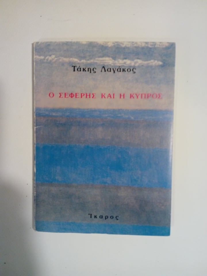 Ο Σεφέρης στην Κύπρο Τάκης Λαγάκος Ίκαρος 1983