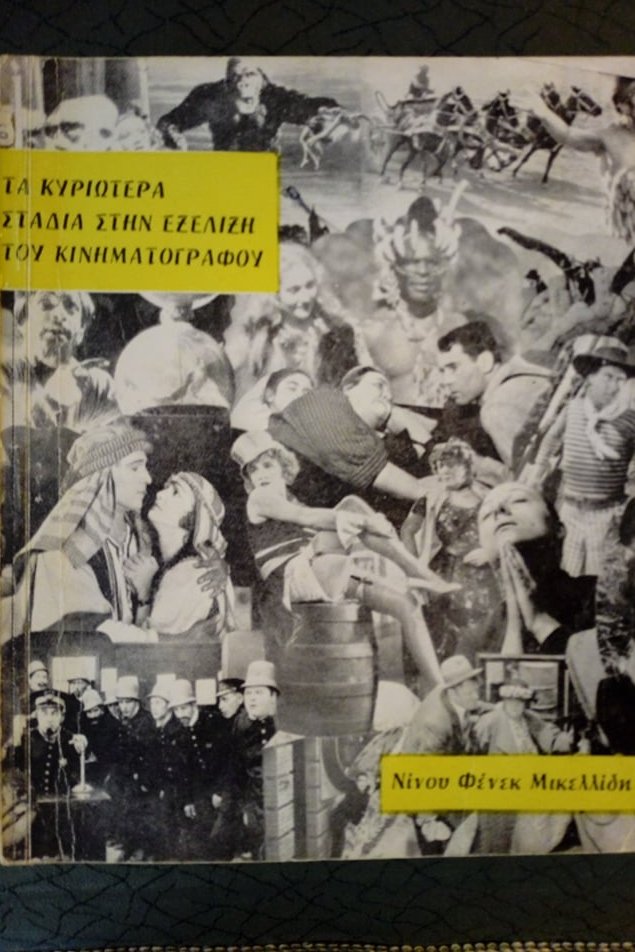 Τα κυριώτερα στάδια στην εξέλιξη του  κινηματογράφου Μέρος πρώτο: η βουβή τέχνη(1895-1930) Λευκωσία 1962