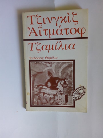 Τζαμίλια Chinghiz Aitmatov Θεμέλιο 1975