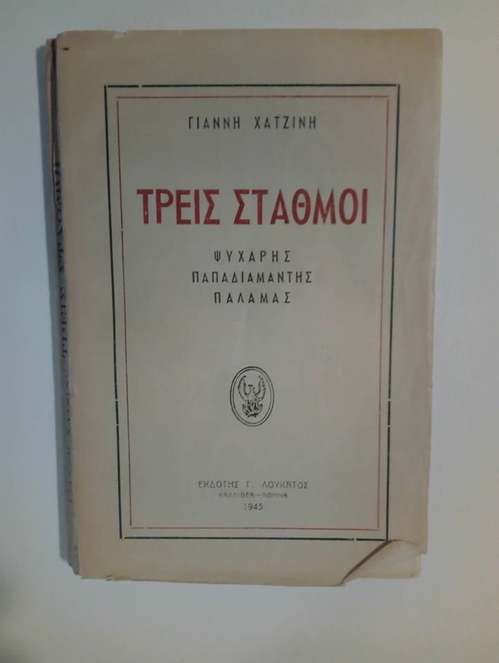 Τρεις σταθμοί Γιάννης Χατζίνης Εκδόσεις Γ.Λουκάτος 1943