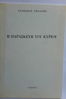 Η ΠΑΡΑΣΚΕΥΗ