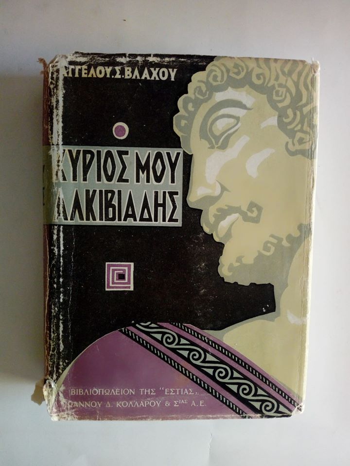 αλκιβιάδης