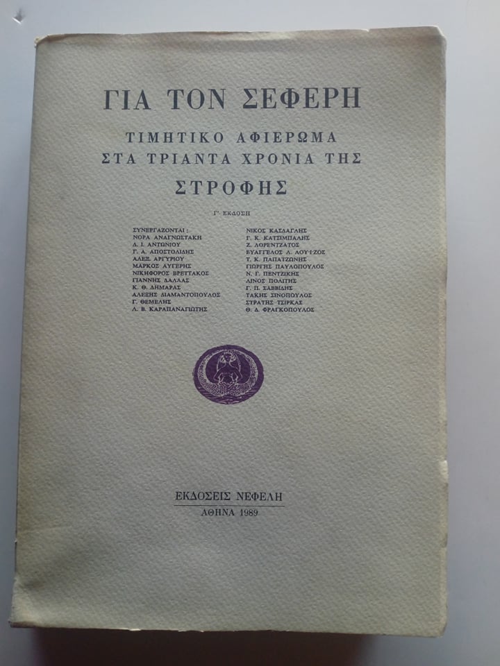 Για τον Σεφέρη Τιμητικό αφιέρωμα στα τριάντα χρόνια της Στροφής Νεφέλη 1989 εξαντλημένο στον εκδότη