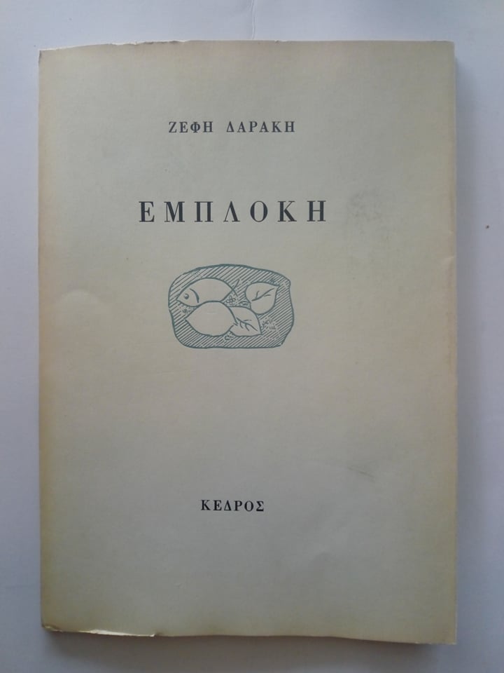 εμπλοκή