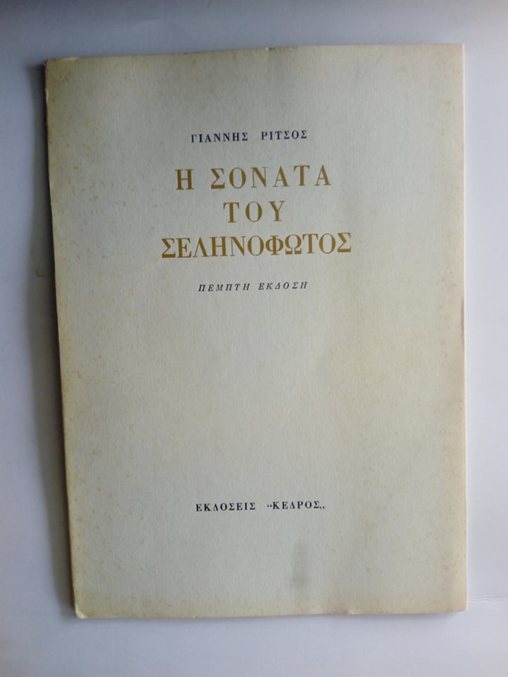 Η σονάτα του σεληνόφωτος Γιάννης Ρίτσος Κέδρος 1970 Πέμπτη έκδοση