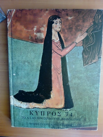 Κύπρος ’74 Το άλλο πρόσωπο της Αφροδίτης Εθνική Τράπεζα της Ελλάδος Αθήνα 1975