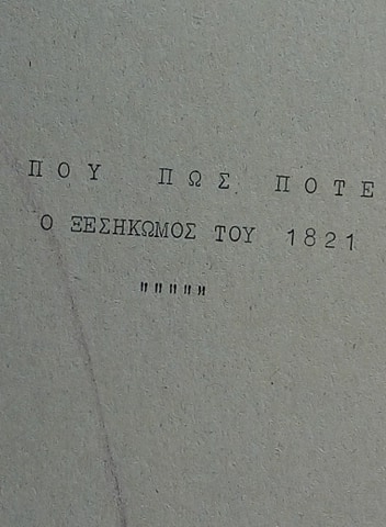 Ο ξεσηκωμός του 1821