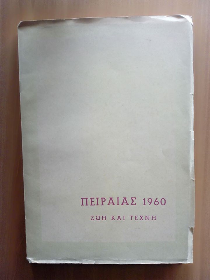 Πειραιάς 1960 Ζωή και Τέχνη