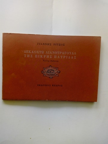 Δεκαοχτώ λιανοτράγουδα της πικρής πατρίδας Γιάννης Ρίτσος Κέδρος 1973 Τρίτη έκδοση εξαντλημένο στον εκδότη