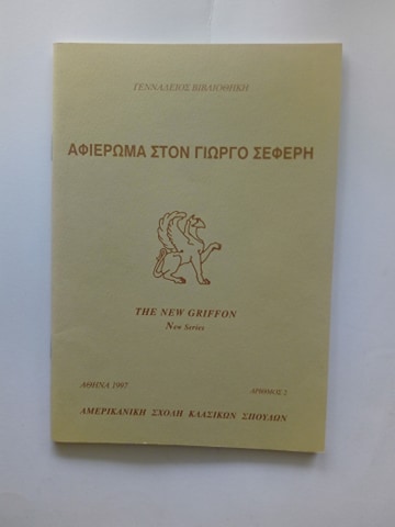 Αφιέρωμα στον Γ.Σεφέρη