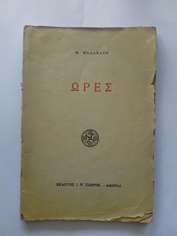 ωρες