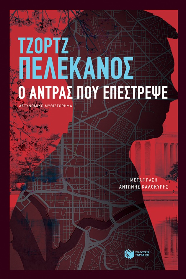 Ο άντρας που επέστρεψε George P. Pelecanos Πατάκης 2020