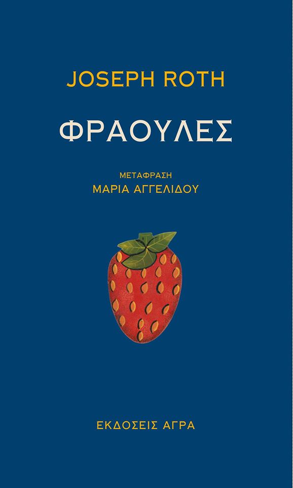Φράουλες Joseph Roth Άγρα 2020