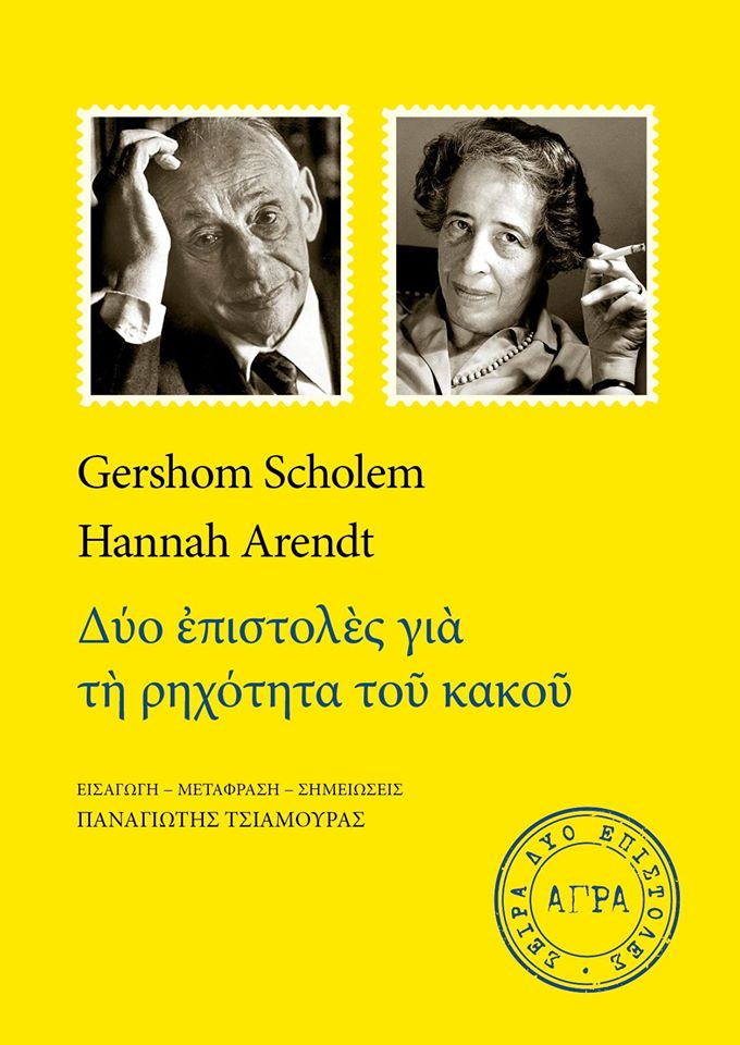 Δύο επιστολές για τη ρηχότητα του κακού Gershom Scholem Hannah Arendt Άγρα 2017