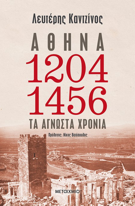 Αθήνα 1204-1453 Τα άγνωστα χρόνια Λευτέρης Καντζίνος Μεταίχμιο 2020