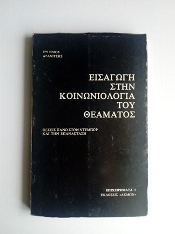 Εισαγωγή στην κοινωνιολογία του θεάματος Ευγένιος Αρανίτσης  Άκμων 1982 εξαντλημένο στον εκδότη
