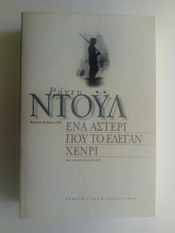 ενα αστερι που