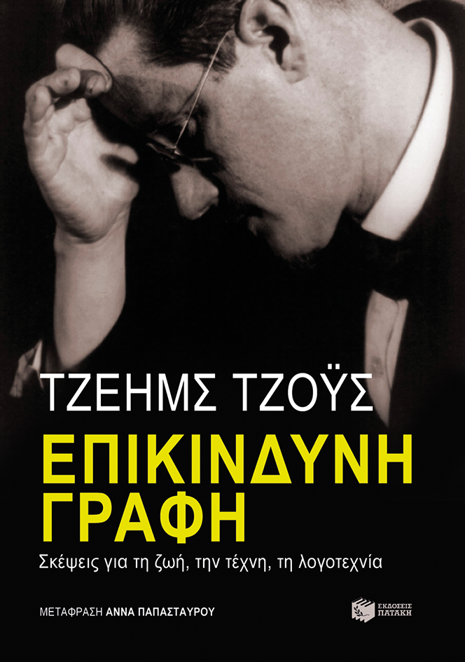 Επικίνδυνη γραφή Σκέψεις για τη ζωή,την τέχνη, τη λογοτεχνία James Joyce Πατάκης 2020