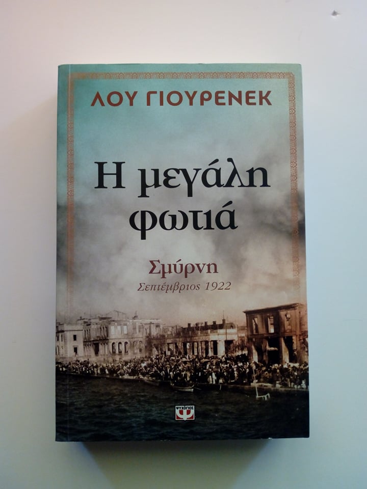 Η μεγάλη φωτιά Lou Ureneck Ψυχογιός 2016