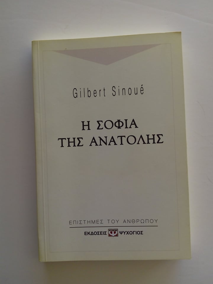 Η σοφία της Ανατολής Gilbert Sinoue Ψυχογιός 2001 εξαντλημένο στον εκδότη