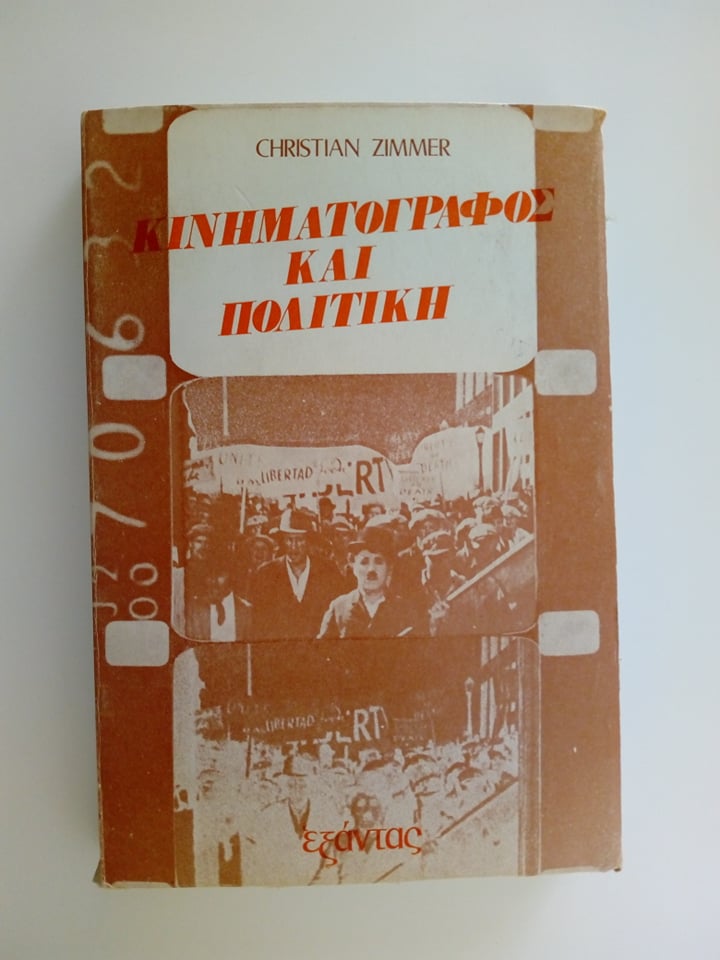 κινηματογραφος και πολιτική