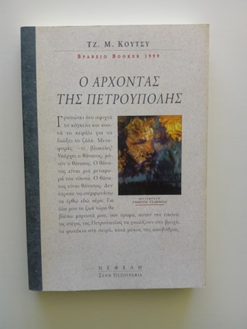 Ο άρχοντας της Πετρούπολης J.M.Coetzee Νεφέλη 1999 εξαντλημένο στον εκδότη
