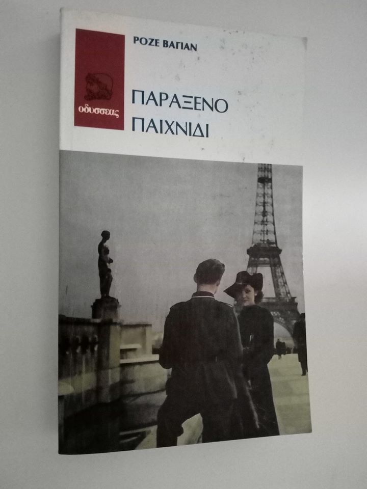 Το παράξενο παιχνίδι Ροζέ Βαγιάν Οδυσσέας 1986