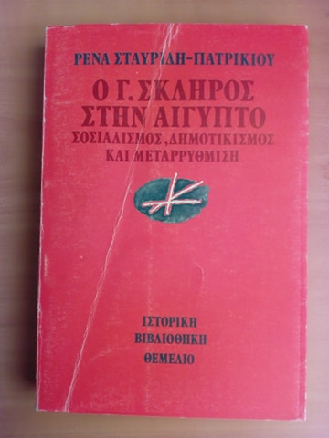 Ο Γ. Σκληρός στην Αίγυπτο Ρένα Σταυρίδη-Πατρικίου Θεμέλιο 1988