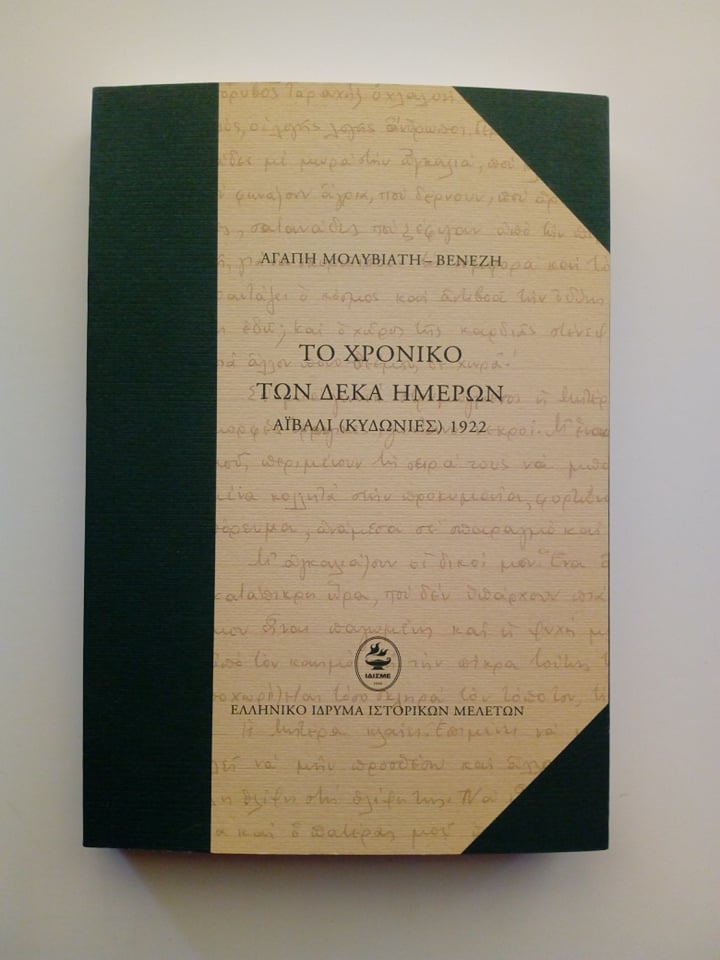 Το χρονικό των δέκα ημερών Αϊβαλί (Κυδωνίες)  1922 Ελληνικό Ίδρυμα Ιστορικών Μελετών