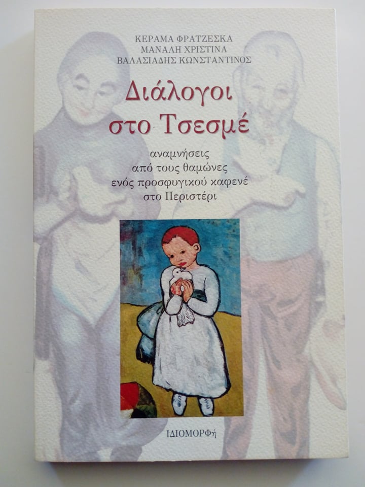 Διάλογοι στο Τσεσμέ Φρατζέσκα Κεραμά Χριστίνα Μαναλή Κωνσταντίνος Βασιλειάδης Ιδιομορφή Σπάρτη 2004