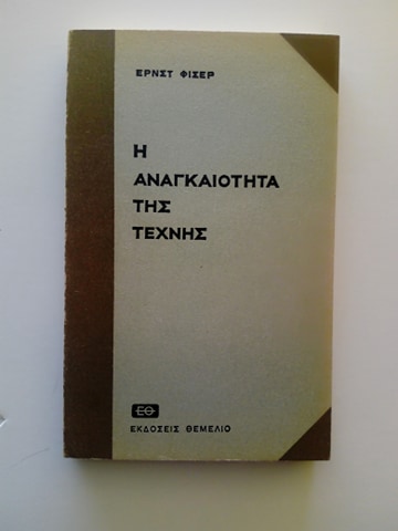Η αναγκαιότητα της τέχνης Ernst Fischer Θεμέλιο 1979