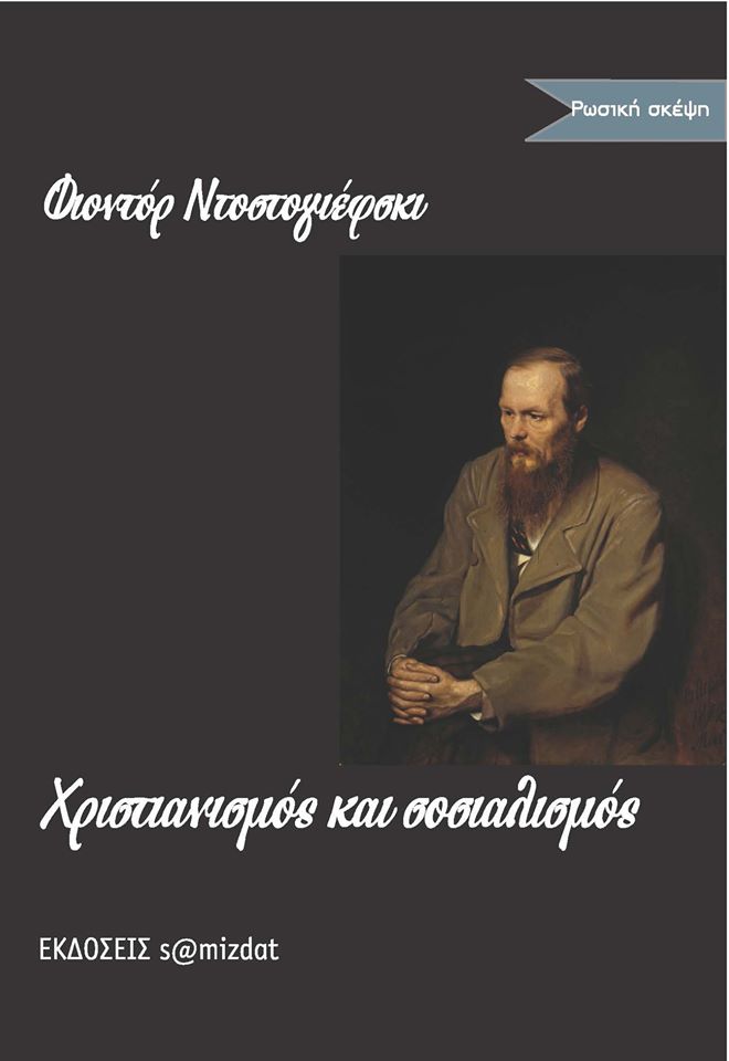 Χριστιανισμός και σοσιαλισμός Fyodor Dostoevsky S@MIZDΑT 2019