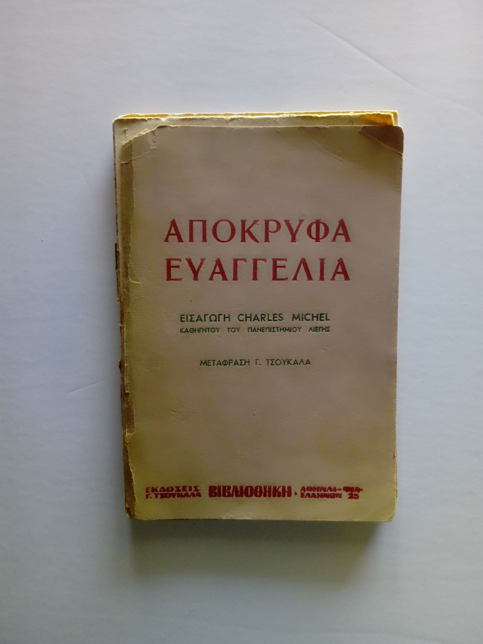Απόκρυφα Ευαγγέλια 1950